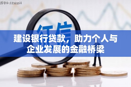 花地玛堂区建设银行贷款，助力个人与企业发展的金融桥梁