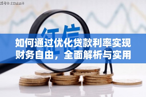 花地玛堂区如何通过优化贷款利率实现财务自由，全面解析与实用策略