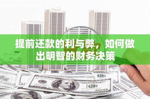 花地玛堂区提前还款的利与弊，如何做出明智的财务决策