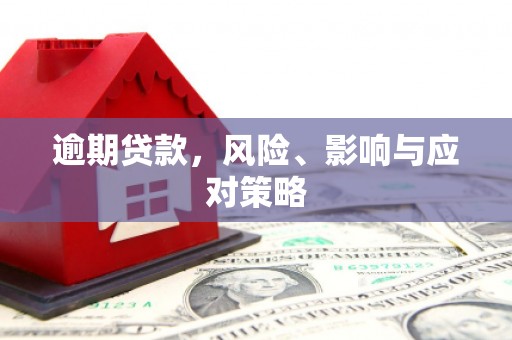 花地玛堂区逾期贷款，风险、影响与应对策略