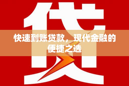 花地玛堂区快速到账贷款，现代金融的便捷之选
