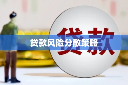 花地玛堂区贷款风险分散策略