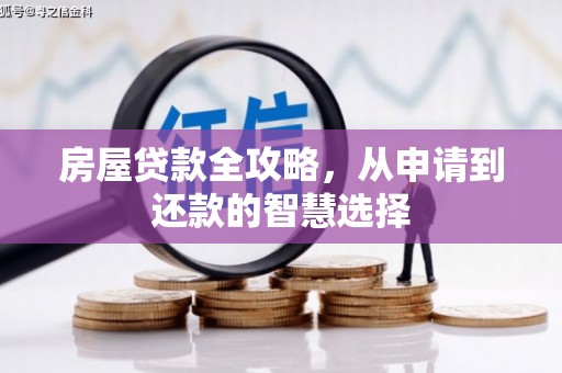 花地玛堂区房屋贷款全攻略，从申请到还款的智慧选择