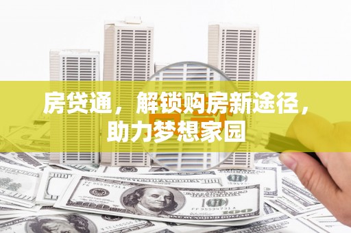 花地玛堂区房贷通，解锁购房新途径，助力梦想家园