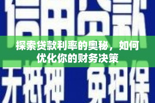 花地玛堂区探索贷款利率的奥秘，如何优化你的财务决策