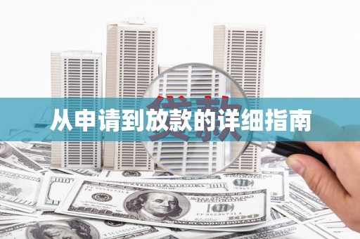 花地玛堂区从申请到放款的详细指南