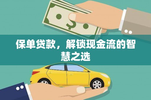 花地玛堂区保单贷款，解锁现金流的智慧之选