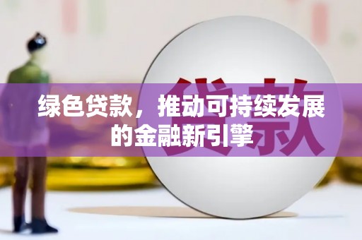 花地玛堂区绿色贷款，推动可持续发展的金融新引擎