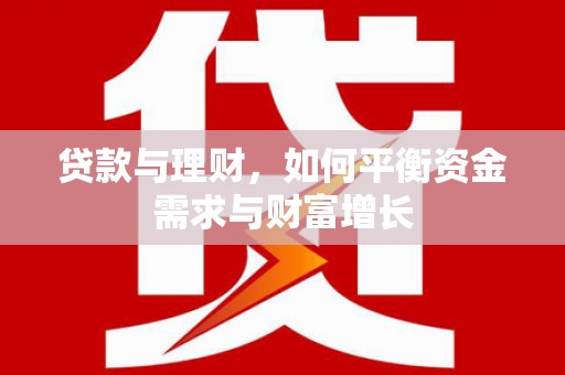花地玛堂区贷款与理财，如何平衡资金需求与财富增长