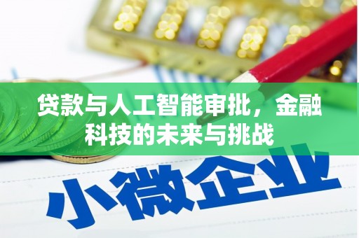 花地玛堂区贷款与人工智能审批，金融科技的未来与挑战