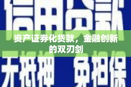 花地玛堂区资产证券化贷款，金融创新的双刃剑