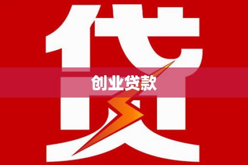 花地玛堂区创业贷款