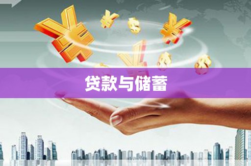 花地玛堂区贷款与储蓄