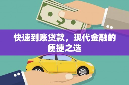 花地玛堂区快速到账贷款，现代金融的便捷之选