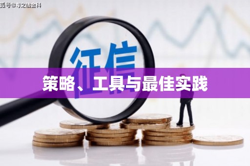 花地玛堂区策略、工具与最佳实践