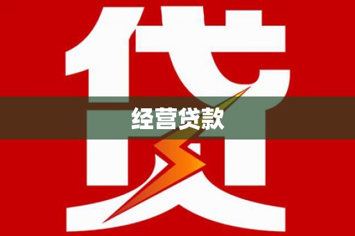 花地玛堂区经营贷款