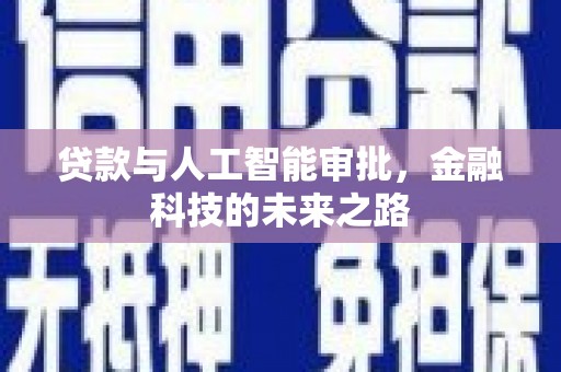 花地玛堂区贷款与人工智能审批，金融科技的未来之路