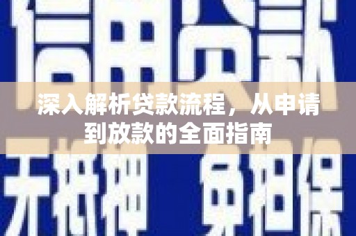 花地玛堂区深入解析贷款流程，从申请到放款的全面指南