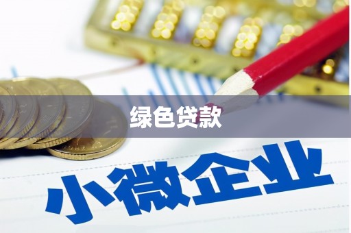 花地玛堂区绿色贷款