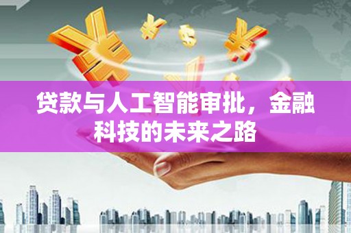 花地玛堂区贷款与人工智能审批，金融科技的未来之路