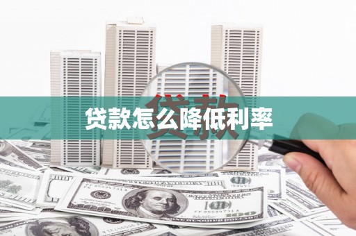花地玛堂区贷款怎么降低利率