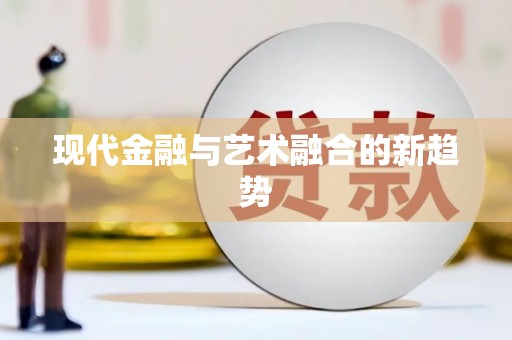 花地玛堂区现代金融与艺术融合的新趋势