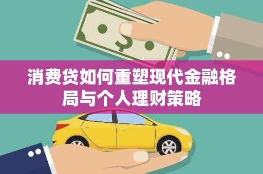 花地玛堂区消费贷如何重塑现代金融格局与个人理财策略