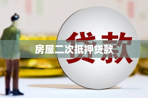 花地玛堂区房屋二次抵押贷款