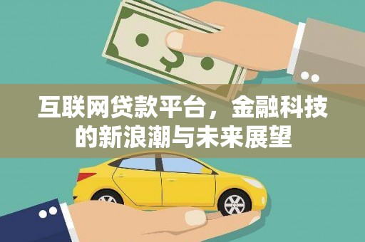 花地玛堂区互联网贷款平台，金融科技的新浪潮与未来展望