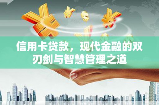 花地玛堂区信用卡贷款，现代金融的双刃剑与智慧管理之道