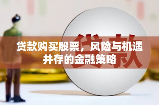 花地玛堂区贷款购买股票，风险与机遇并存的金融策略