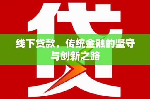 花地玛堂区线下贷款，传统金融的坚守与创新之路