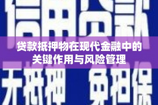 花地玛堂区贷款抵押物在现代金融中的关键作用与风险管理