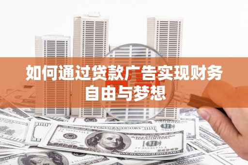 花地玛堂区如何通过贷款广告实现财务自由与梦想