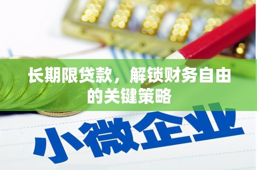 花地玛堂区长期限贷款，解锁财务自由的关键策略