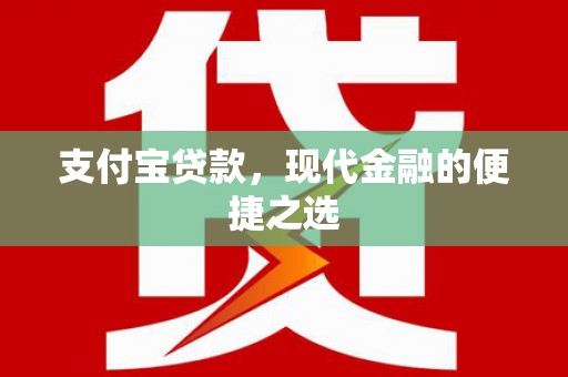花地玛堂区支付宝贷款，现代金融的便捷之选