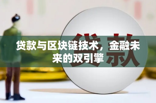 花地玛堂区贷款与区块链技术，金融未来的双引擎