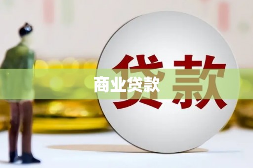 花地玛堂区商业贷款