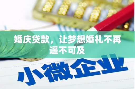 花地玛堂区婚庆贷款，让梦想婚礼不再遥不可及