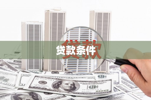 花地玛堂区贷款条件