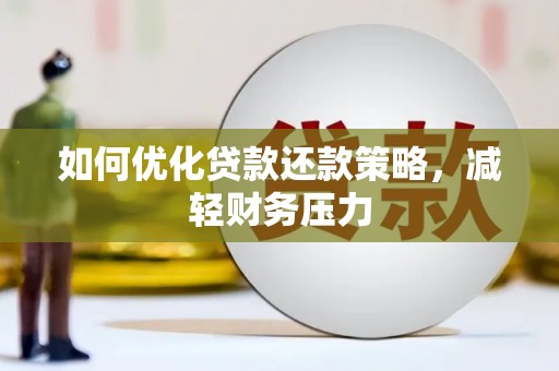 花地玛堂区如何优化贷款还款策略，减轻财务压力