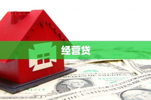 花地玛堂区经营贷