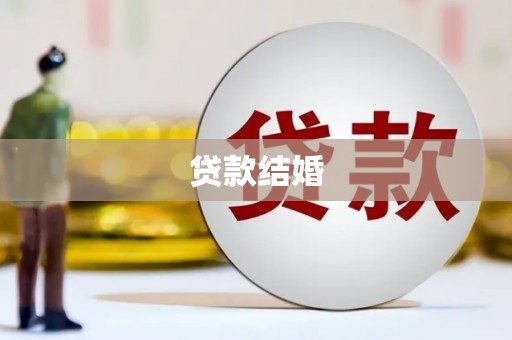 花地玛堂区贷款结婚