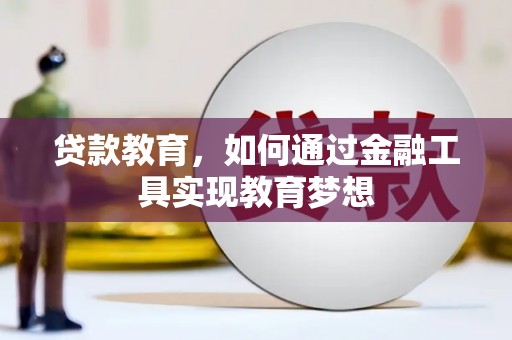 花地玛堂区贷款教育，如何通过金融工具实现教育梦想