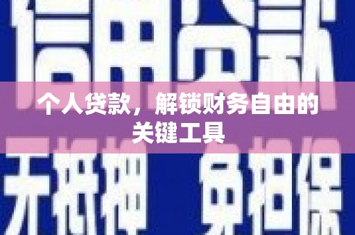 花地玛堂区个人贷款，解锁财务自由的关键工具