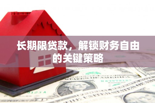 花地玛堂区长期限贷款，解锁财务自由的关键策略
