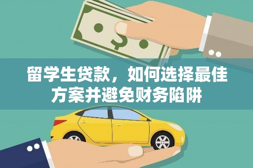 花地玛堂区留学生贷款，如何选择最佳方案并避免财务陷阱