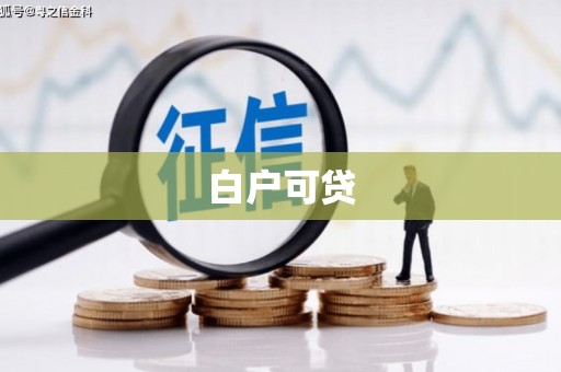 花地玛堂区白户可贷