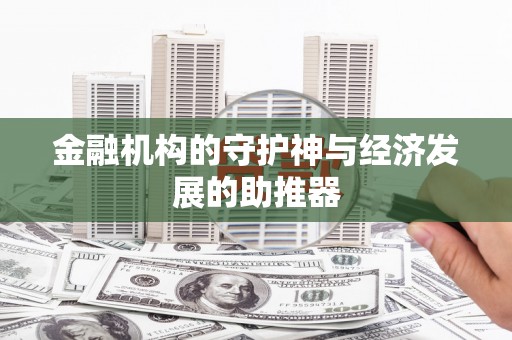 花地玛堂区金融机构的守护神与经济发展的助推器