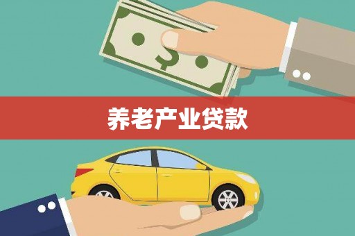 花地玛堂区养老产业贷款